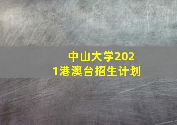 中山大学2021港澳台招生计划