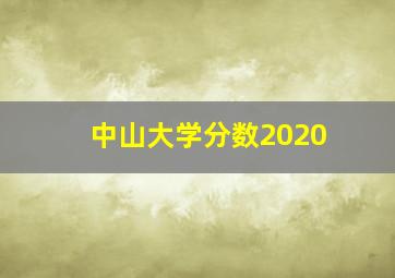 中山大学分数2020