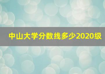 中山大学分数线多少2020级