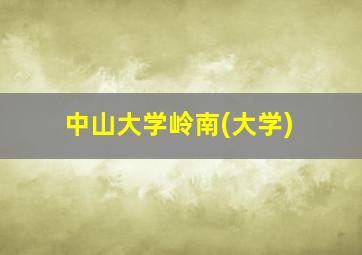 中山大学岭南(大学)