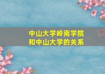 中山大学岭南学院和中山大学的关系