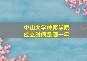 中山大学岭南学院成立时间是哪一年