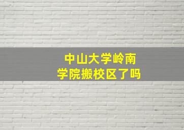 中山大学岭南学院搬校区了吗