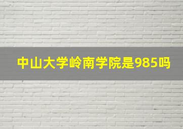 中山大学岭南学院是985吗