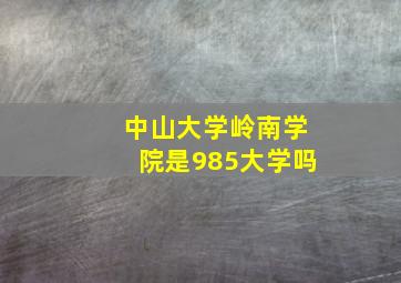 中山大学岭南学院是985大学吗