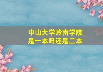 中山大学岭南学院是一本吗还是二本