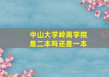 中山大学岭南学院是二本吗还是一本