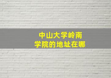 中山大学岭南学院的地址在哪