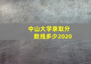 中山大学录取分数线多少2020