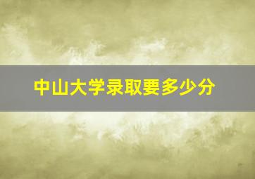 中山大学录取要多少分