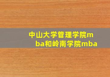 中山大学管理学院mba和岭南学院mba