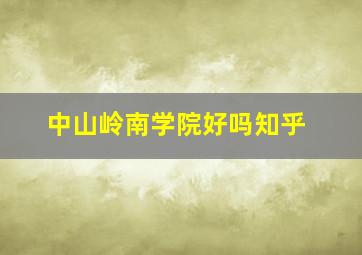 中山岭南学院好吗知乎