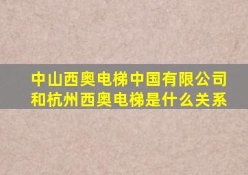 中山西奥电梯中国有限公司和杭州西奥电梯是什么关系