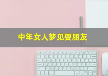 中年女人梦见耍朋友