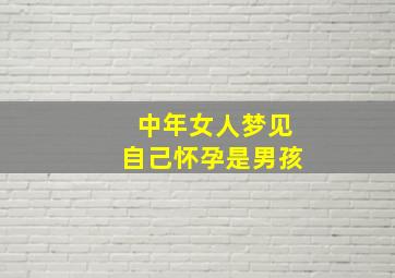 中年女人梦见自己怀孕是男孩