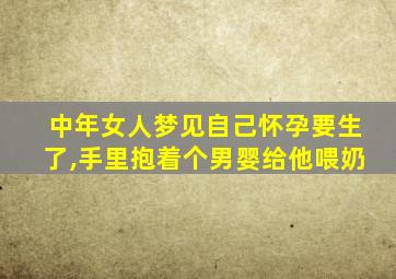 中年女人梦见自己怀孕要生了,手里抱着个男婴给他喂奶