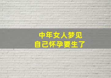 中年女人梦见自己怀孕要生了