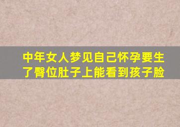 中年女人梦见自己怀孕要生了臀位肚子上能看到孩子脸