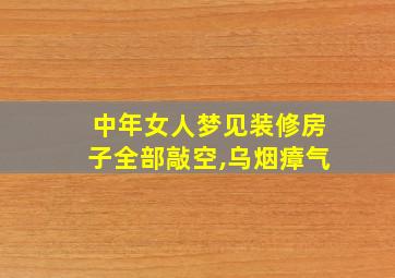 中年女人梦见装修房子全部敲空,乌烟瘴气