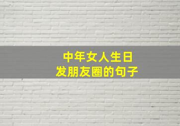 中年女人生日发朋友圈的句子