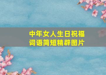 中年女人生日祝福词语简短精辟图片