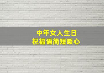 中年女人生日祝福语简短暖心