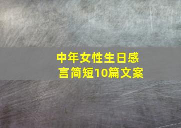 中年女性生日感言简短10篇文案