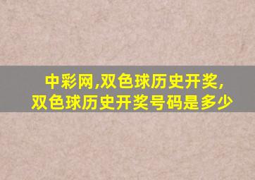 中彩网,双色球历史开奖,双色球历史开奖号码是多少