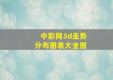 中彩网3d走势分布图表大全图