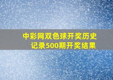 中彩网双色球开奖历史记录500期开奖结果