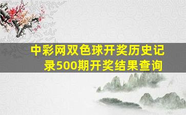 中彩网双色球开奖历史记录500期开奖结果查询