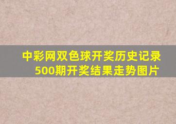 中彩网双色球开奖历史记录500期开奖结果走势图片