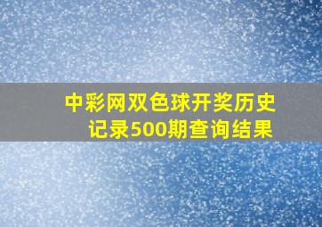 中彩网双色球开奖历史记录500期查询结果