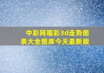 中彩网福彩3d走势图表大全图库今天最新版