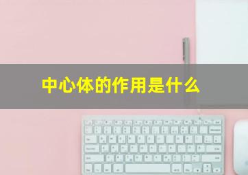 中心体的作用是什么