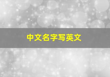 中文名字写英文