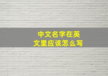 中文名字在英文里应该怎么写