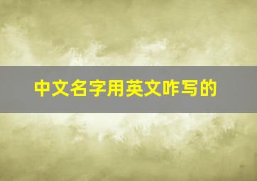 中文名字用英文咋写的