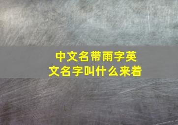 中文名带雨字英文名字叫什么来着