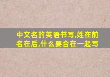 中文名的英语书写,姓在前名在后,什么要合在一起写