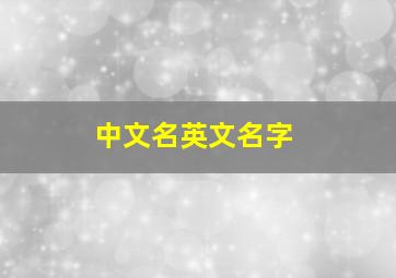 中文名英文名字