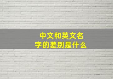 中文和英文名字的差别是什么