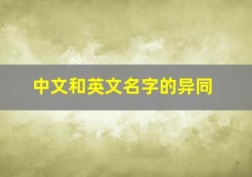 中文和英文名字的异同