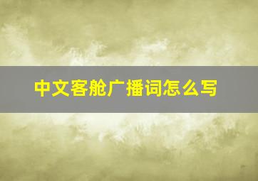 中文客舱广播词怎么写