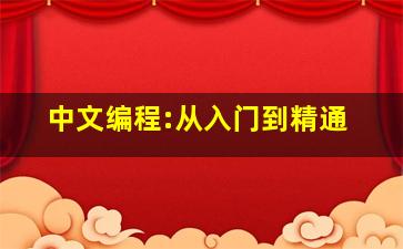 中文编程:从入门到精通