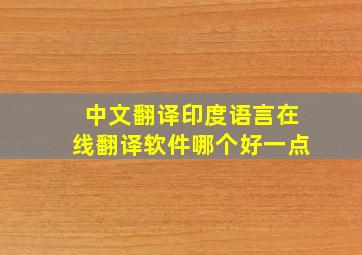 中文翻译印度语言在线翻译软件哪个好一点