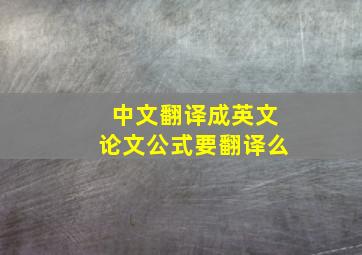 中文翻译成英文论文公式要翻译么