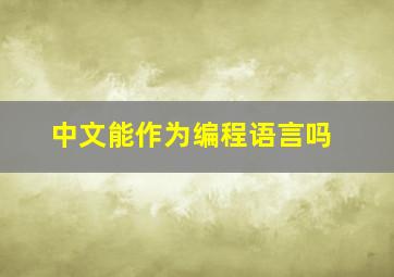 中文能作为编程语言吗