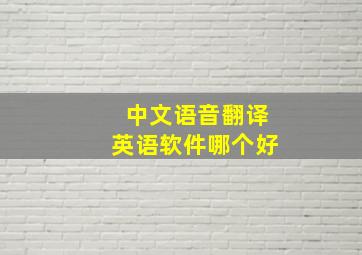 中文语音翻译英语软件哪个好