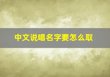 中文说唱名字要怎么取